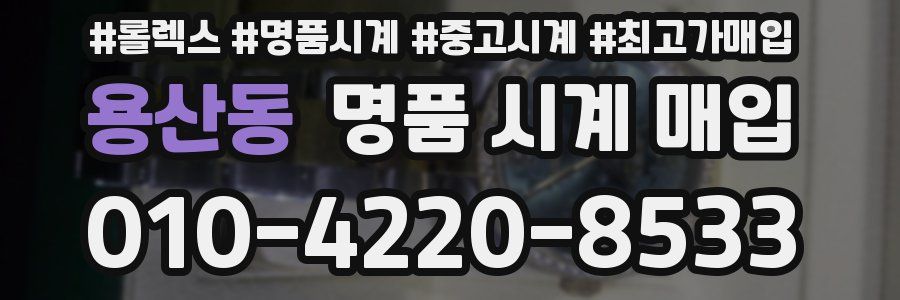 용산동 명품 시계 매입