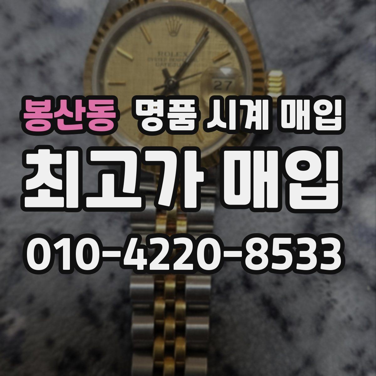 봉산동 명품 시계 매입 당일 견적이 달라지는 대표 요인