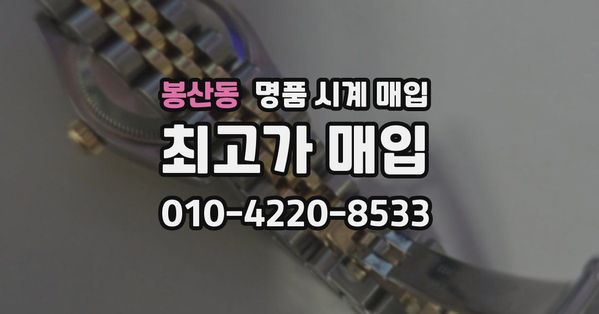 봉산동 명품 시계 매입