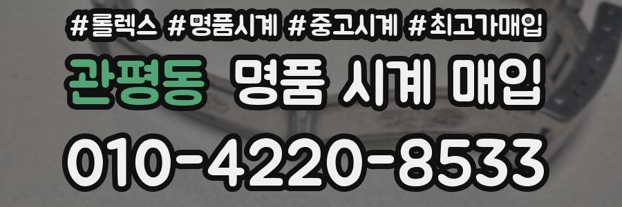 관평동 명품 시계 매입