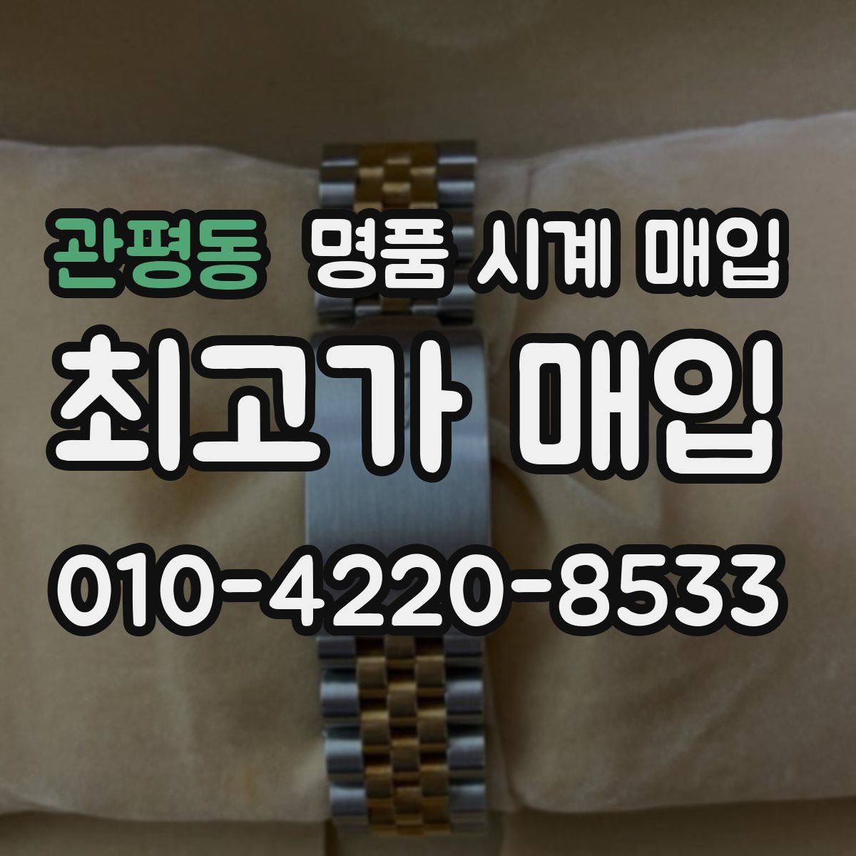 관평동 명품 시계 매입