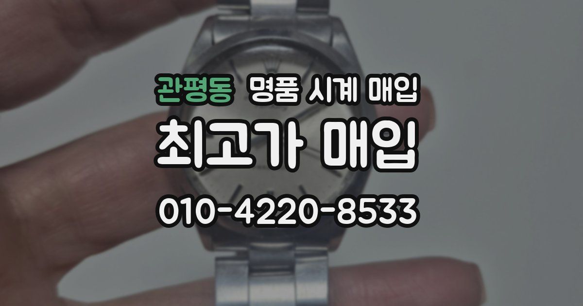 관평동 명품 시계 매입