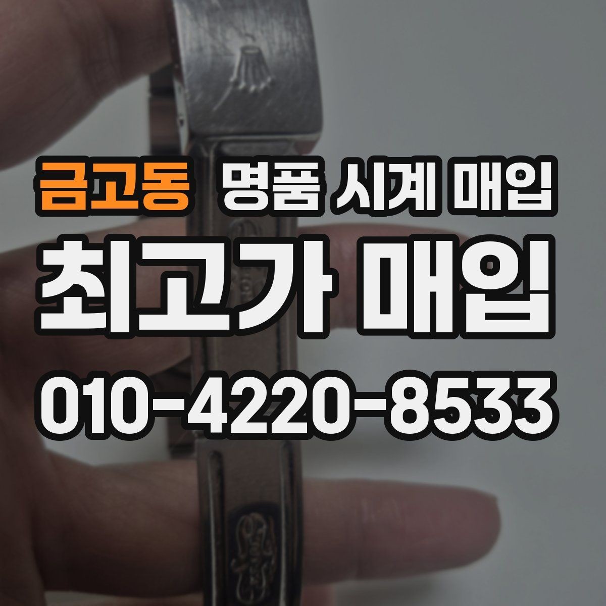 금고동 명품 시계 매입 브레이슬릿 장력 확인이 필요한 핵심 체크 포인트