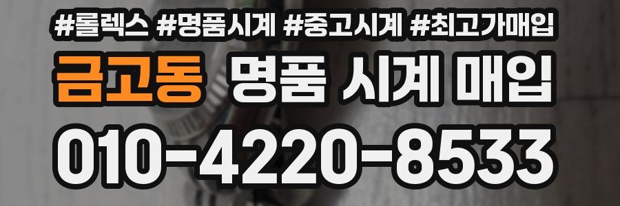 금고동 명품 시계 매입