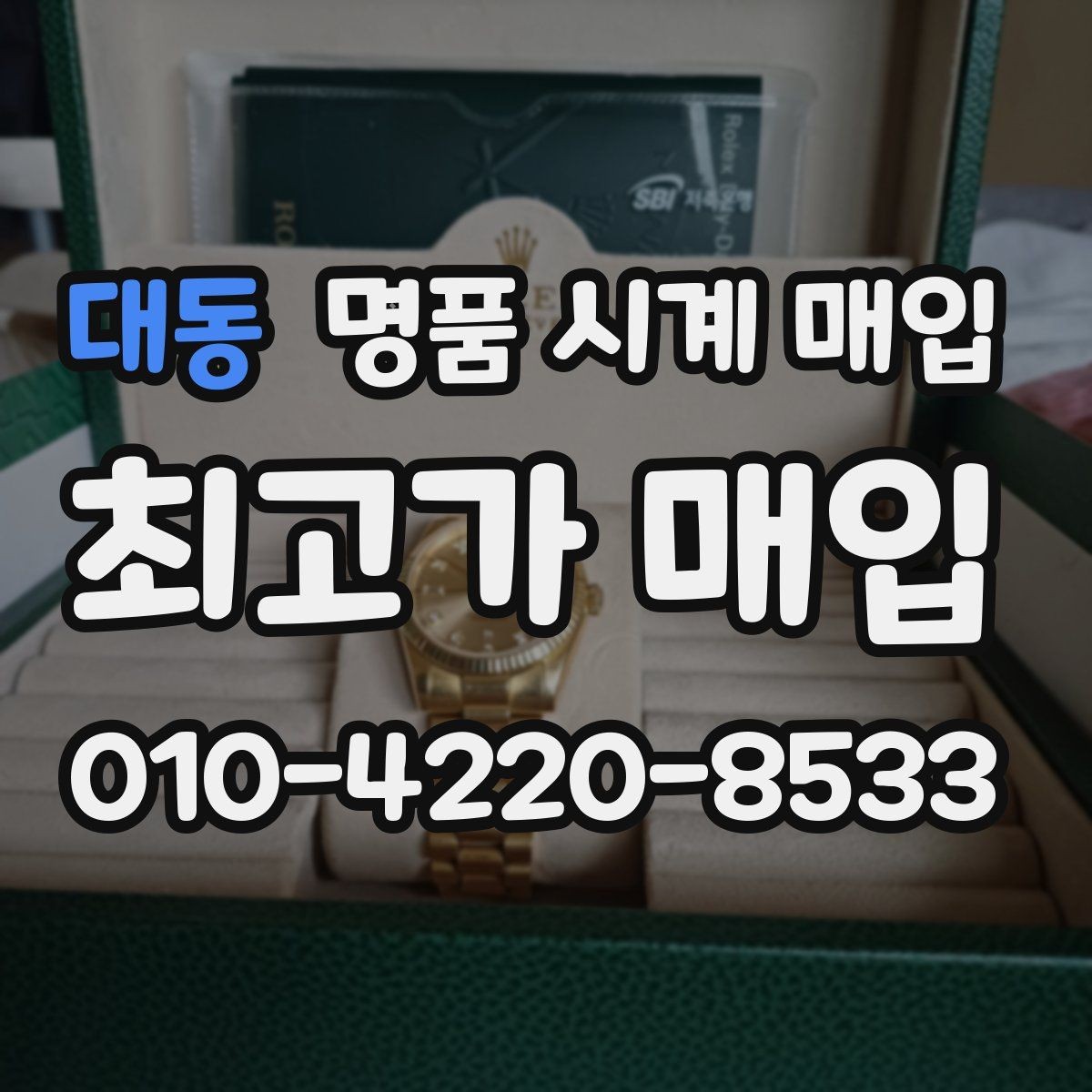 대동 명품 시계 매입 브레이슬릿 장력 유무에 따라 견적이 달라지는 이유