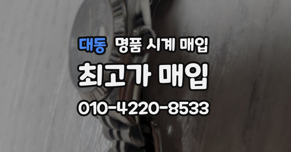 대동 명품 시계 매입