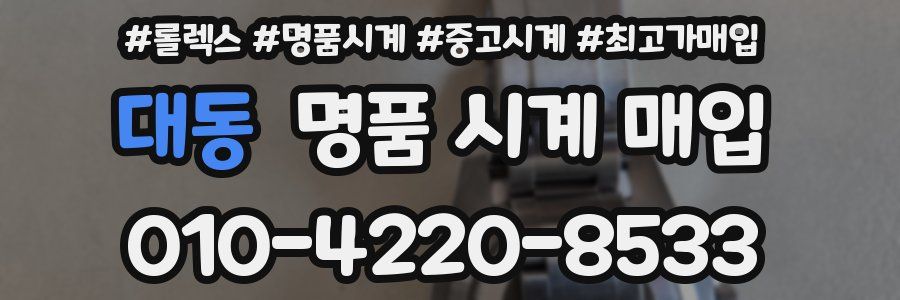 대동 명품 시계 매입