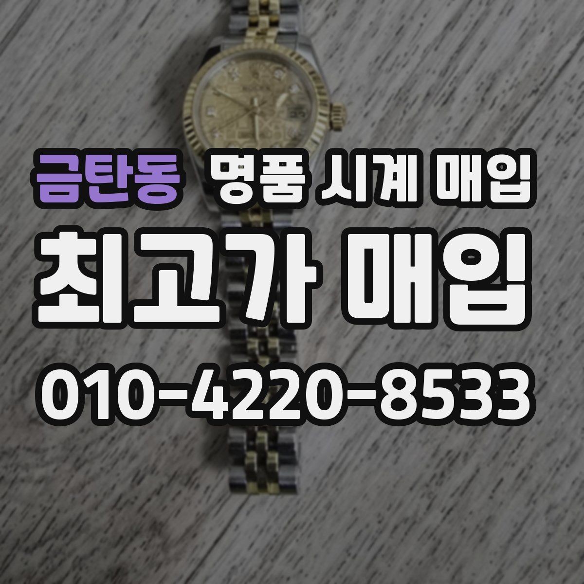 금탄동 명품 시계 매입 택배 매입이 유리한 경우 정리