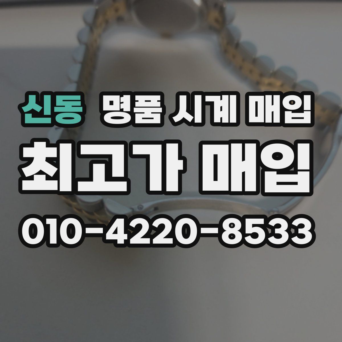 신동 명품 시계 매입