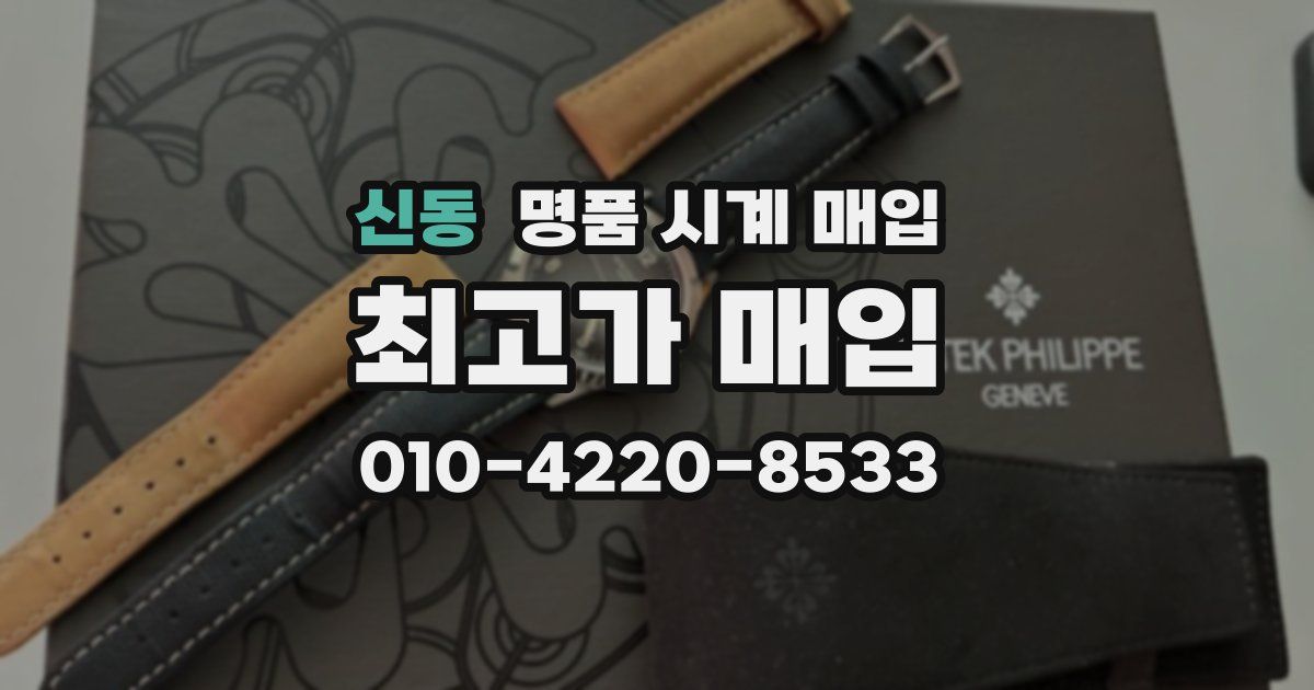 신동 명품 시계 매입