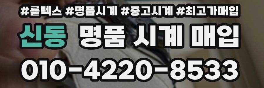 신동 명품 시계 매입