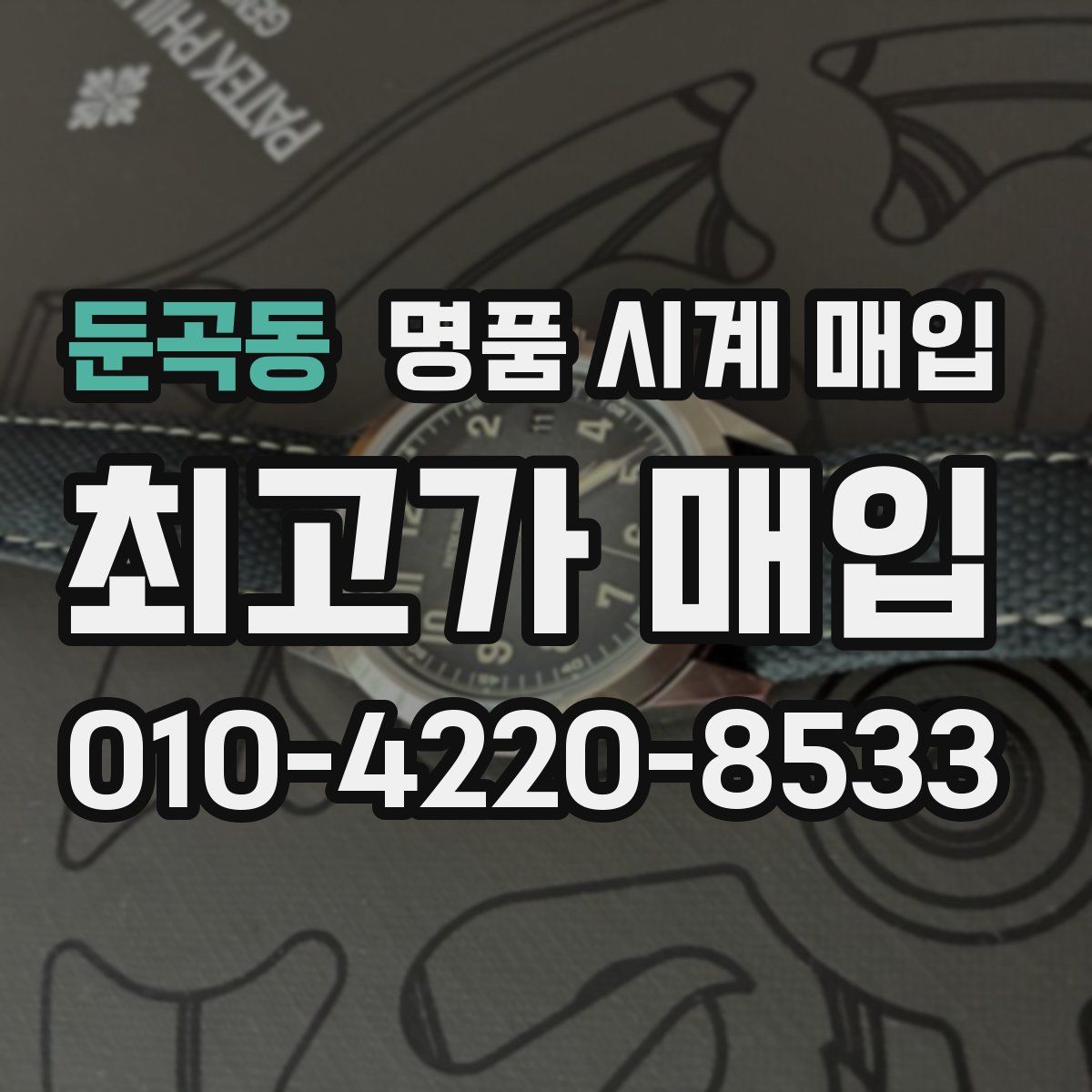 둔곡동 명품 시계 매입