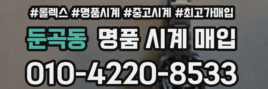 둔곡동 명품 시계 매입