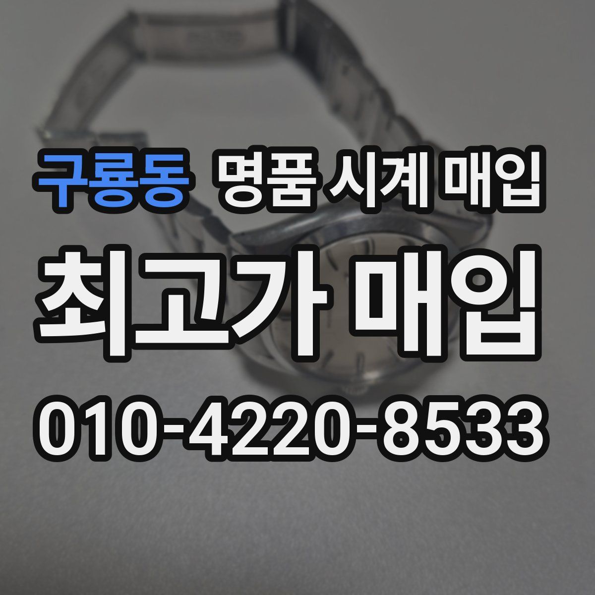 구룡동 명품 시계 매입