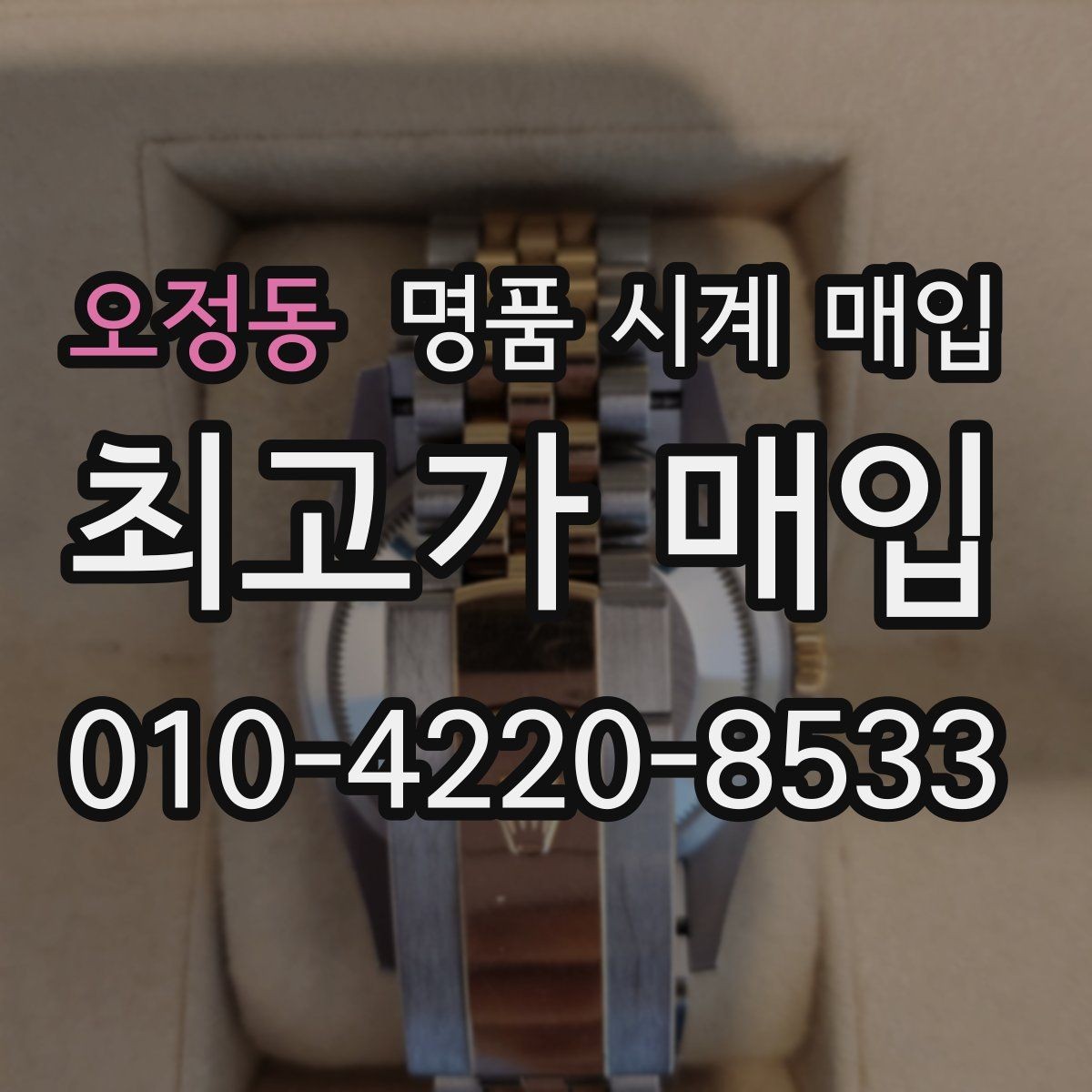 오정동 명품 시계 매입 거래 사기를 피하는 기본 원칙
