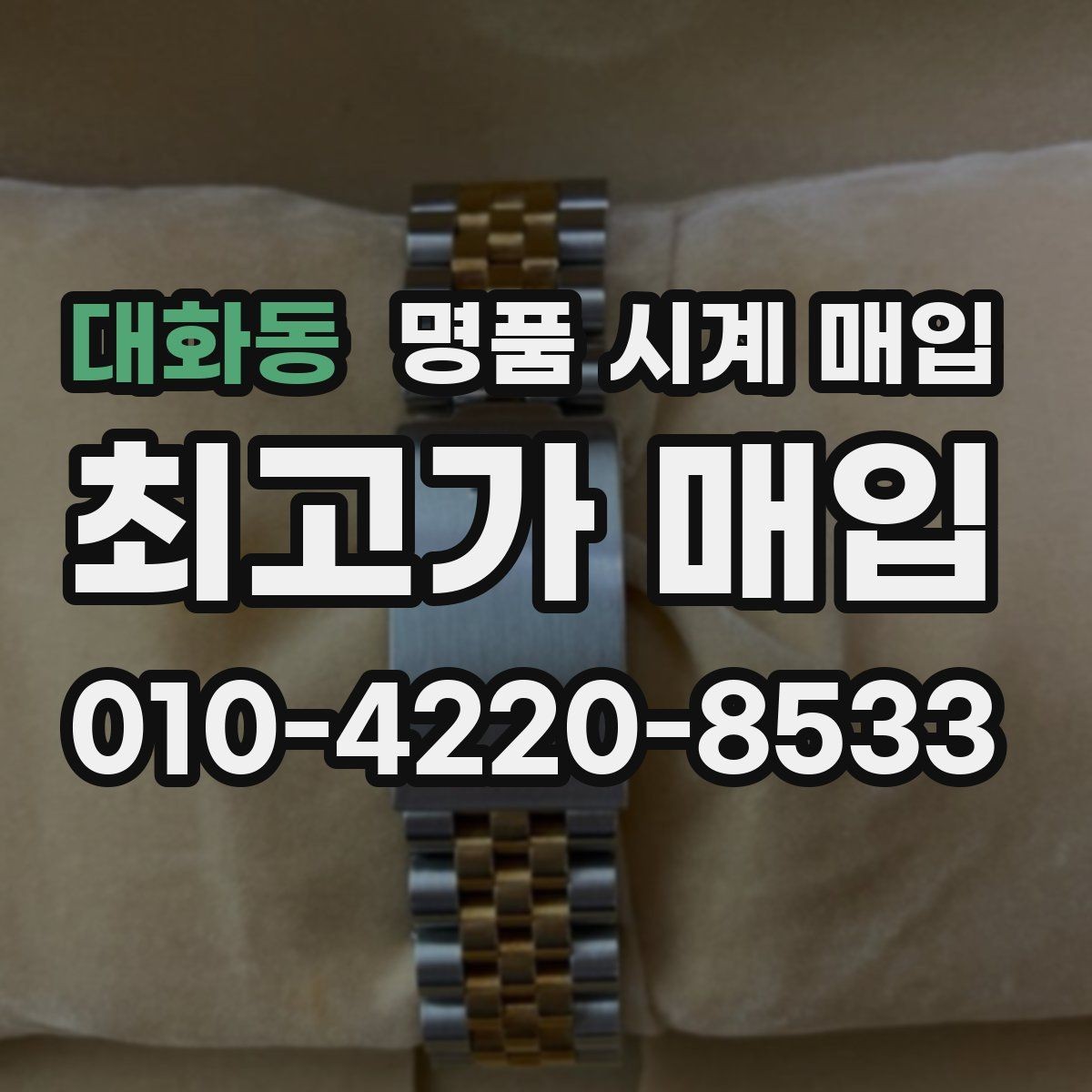 대화동 명품 시계 매입 급하게 처분해야 할 때 안전하게 거래 마무리하는 요령