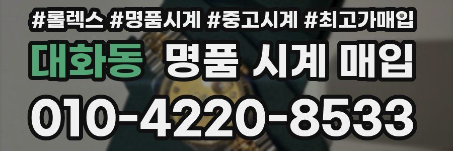 대화동 명품 시계 매입