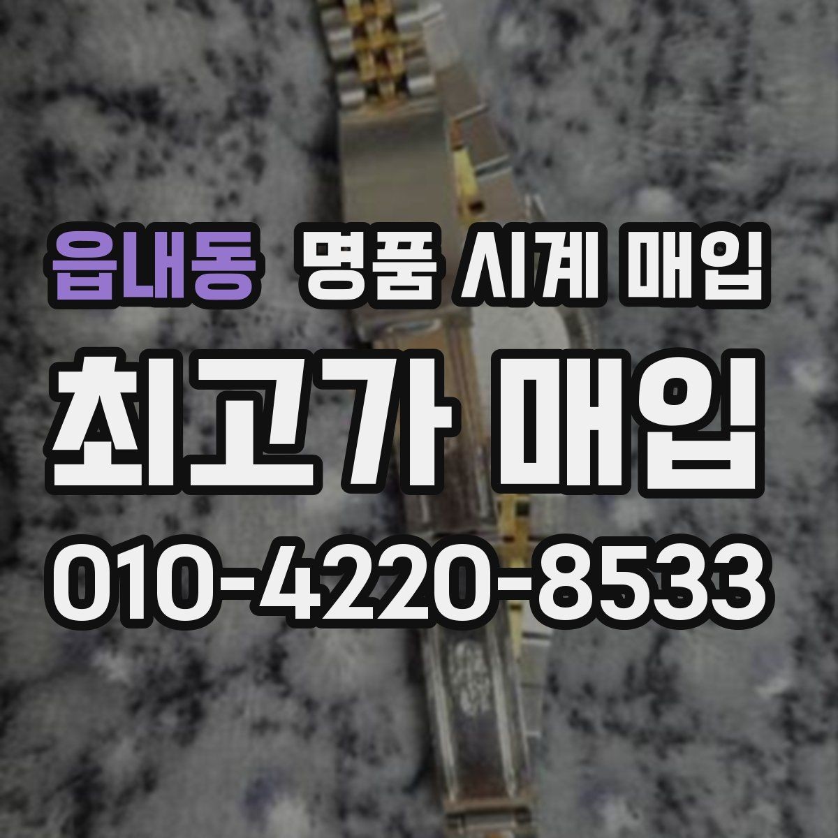읍내동 명품 시계 매입 케이스 모서리 감가를 부르는 대표 사례 정리