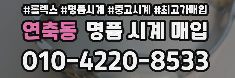 연축동 명품 시계 매입