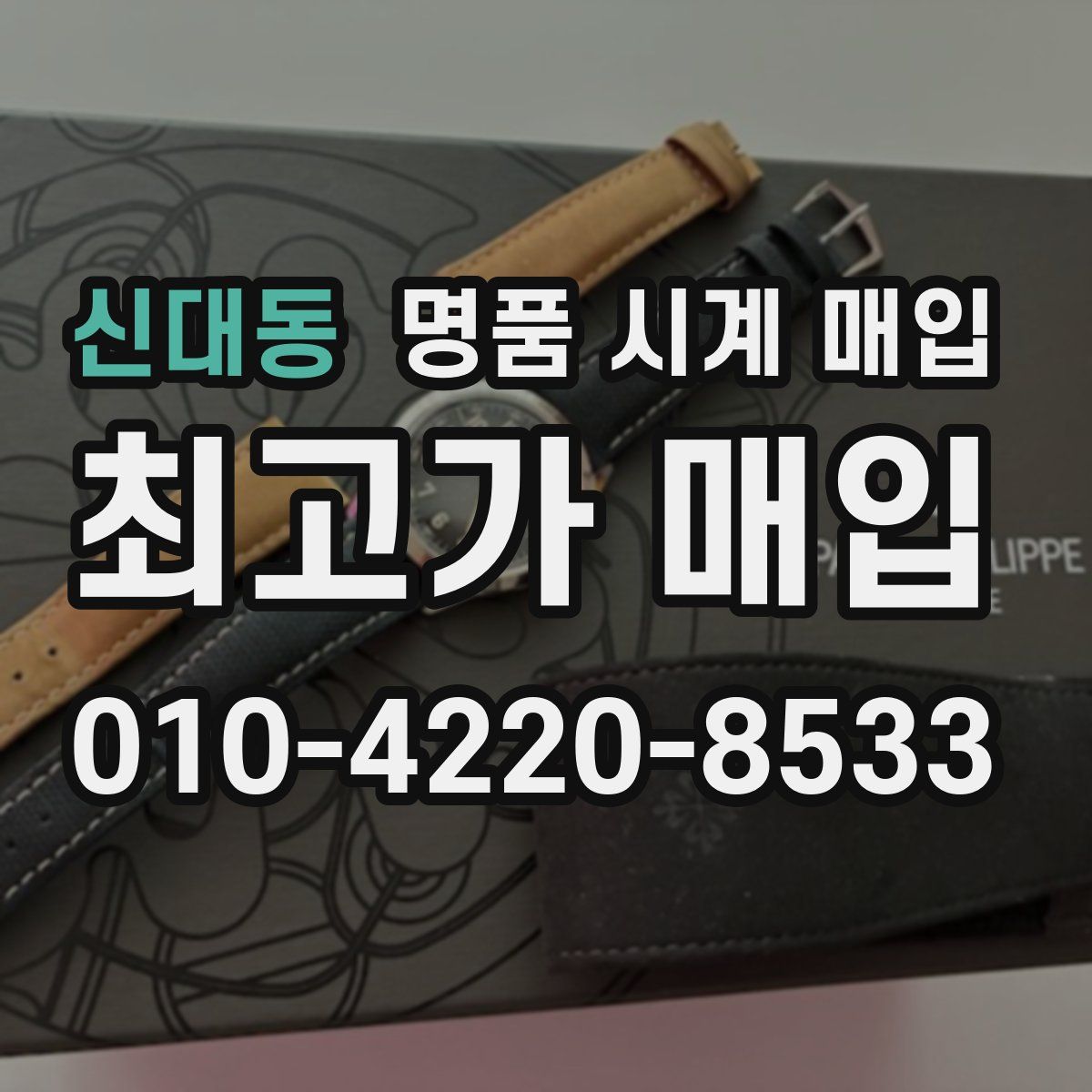 신대동 명품 시계 매입