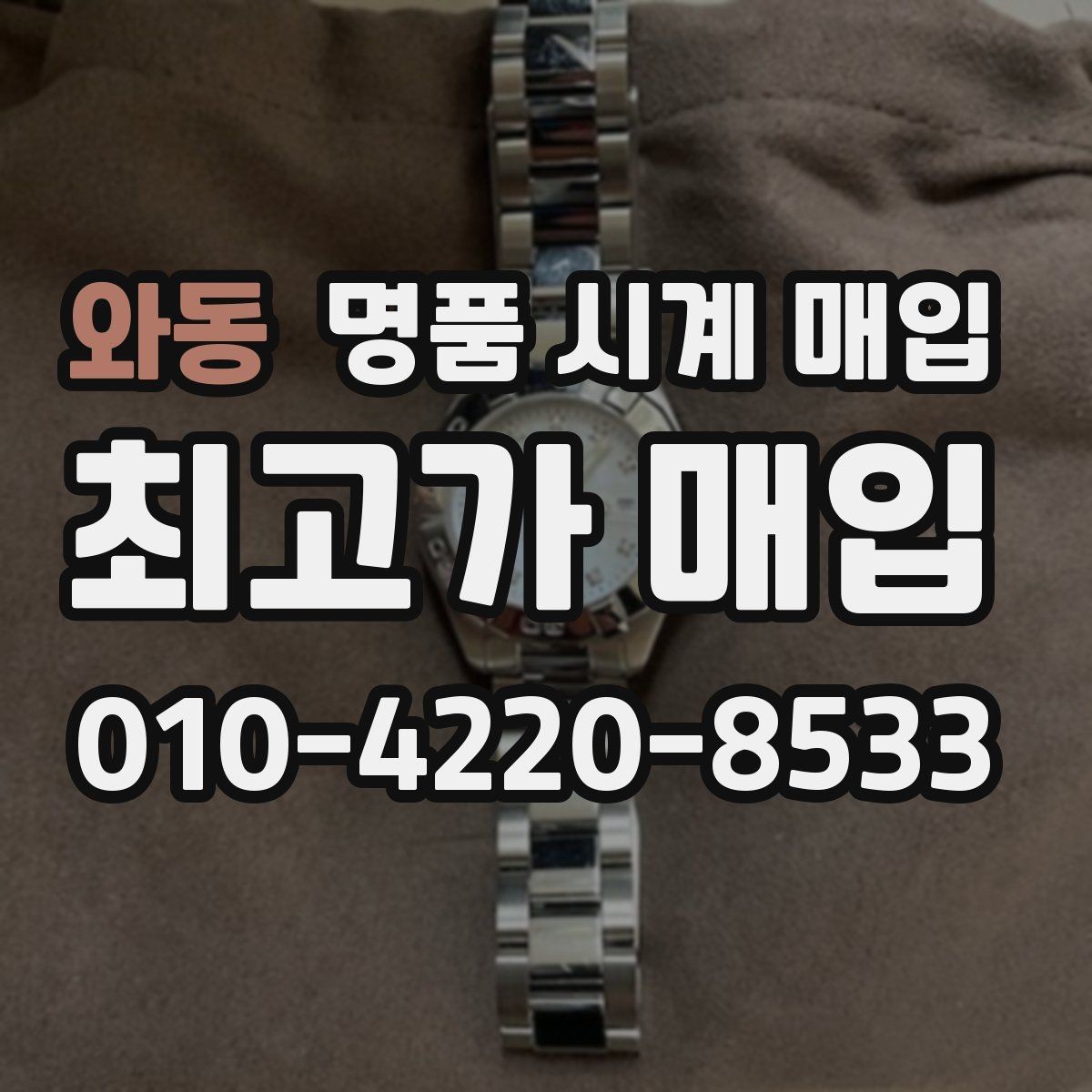 와동 명품 시계 매입 케이스백 각인 관리 정도가 시세를 좌우하는 이유