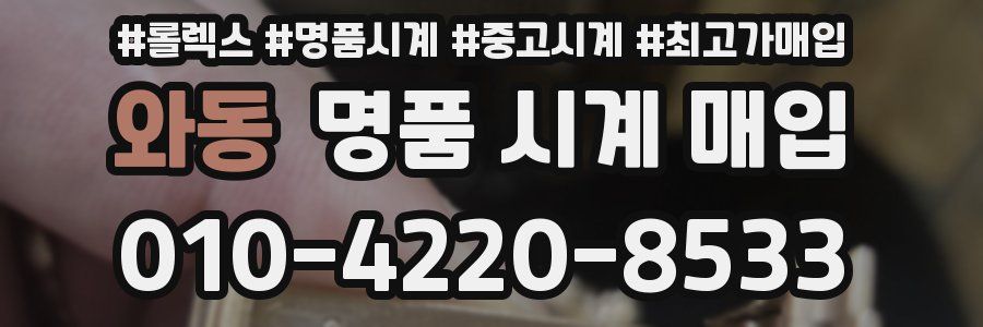 와동 명품 시계 매입