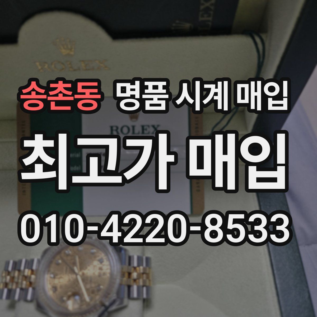 송촌동 명품 시계 매입