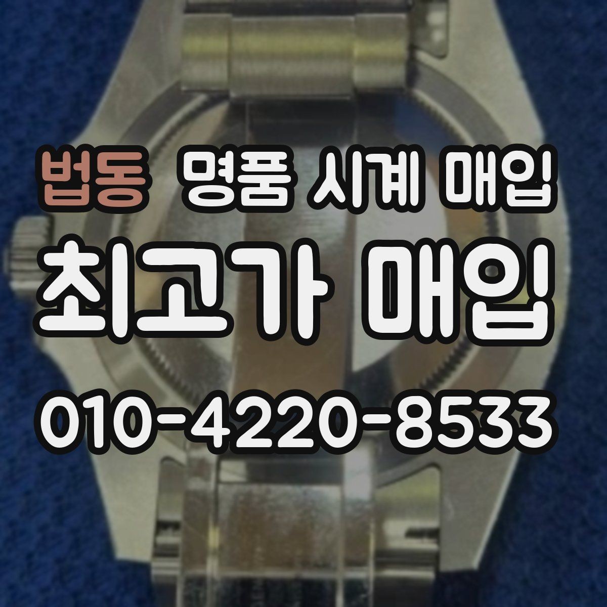 법동 명품 시계 매입 블랑팡 드레스 워치 시세 포인트 정리