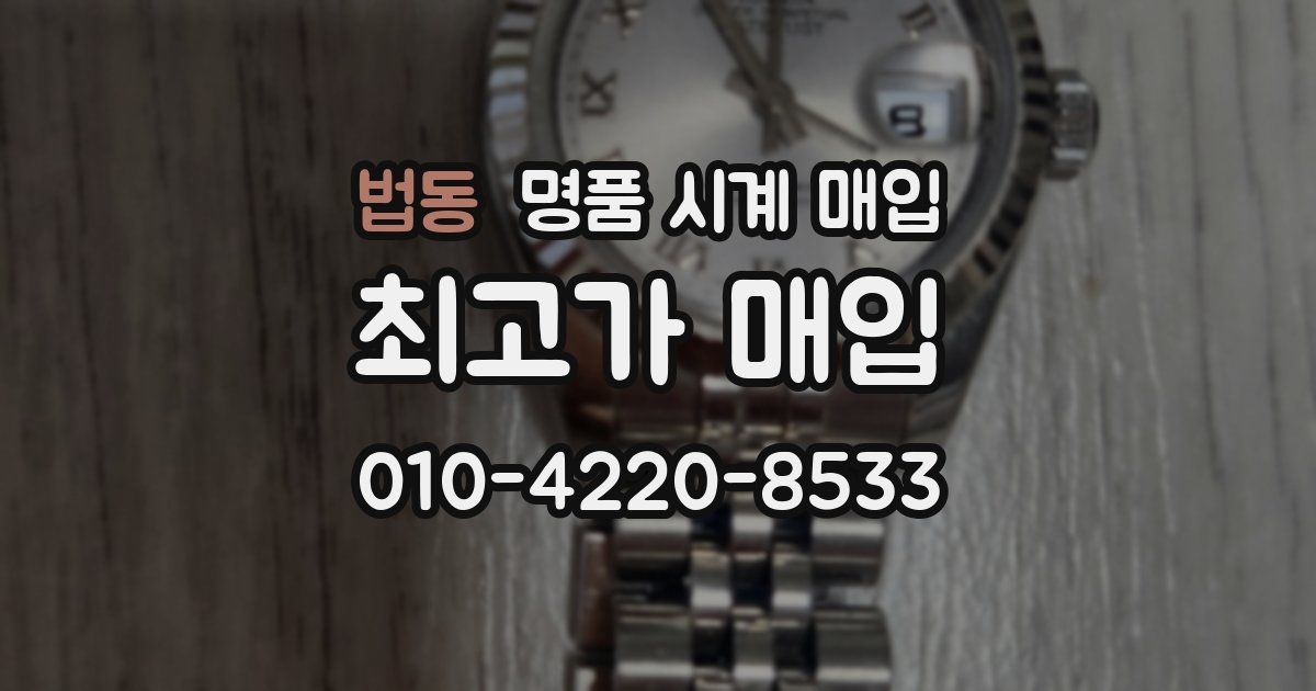 법동 명품 시계 매입
