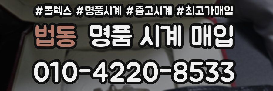 법동 명품 시계 매입