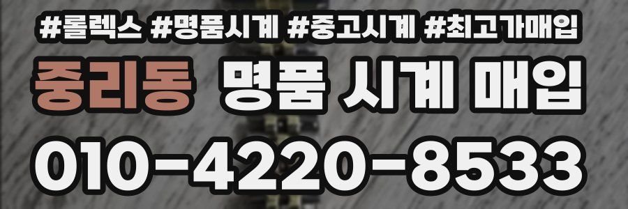 중리동 명품 시계 매입