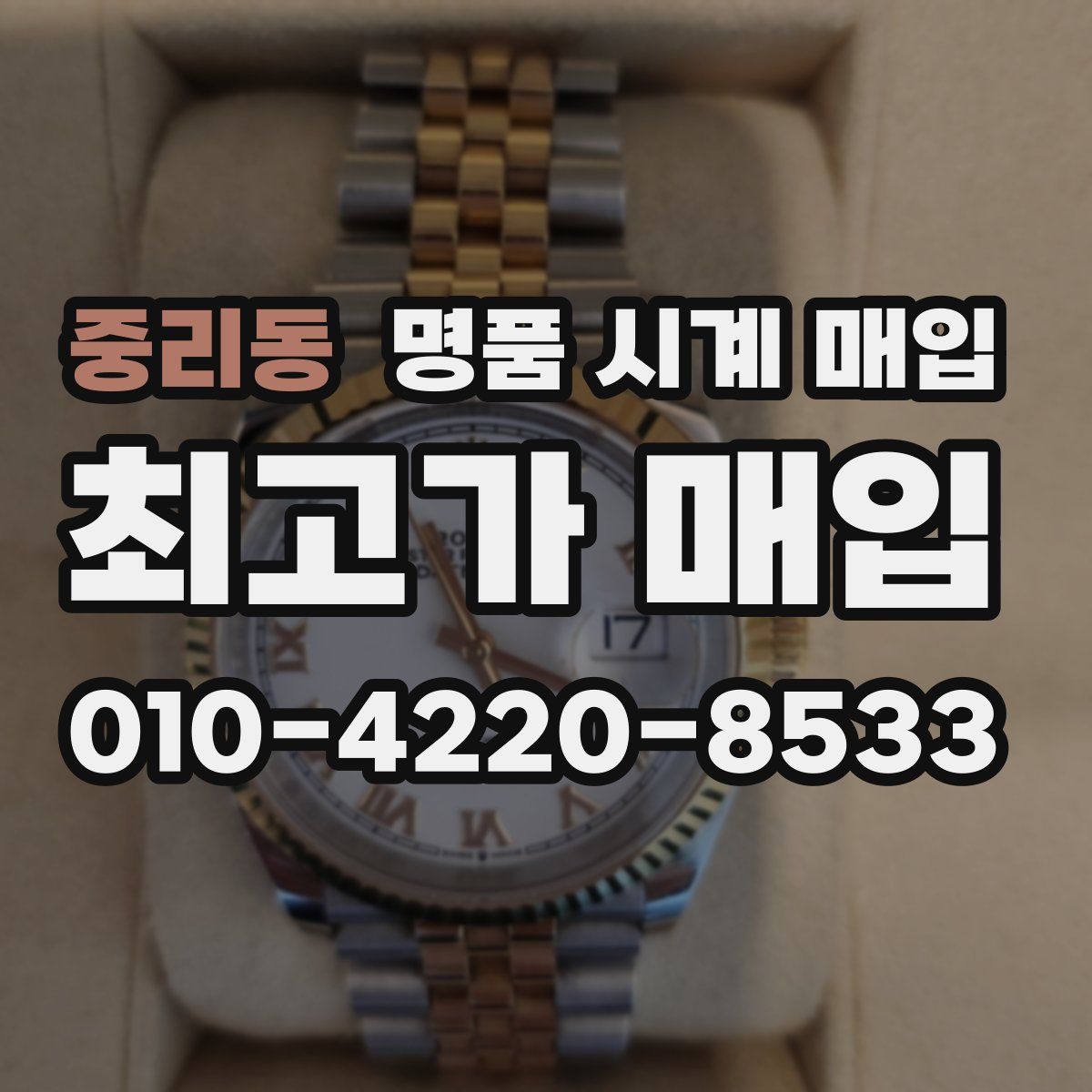 중리동 명품 시계 매입