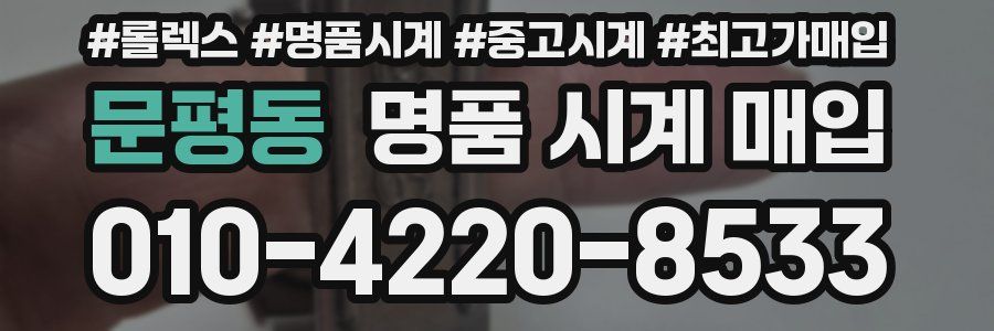 문평동 명품 시계 매입