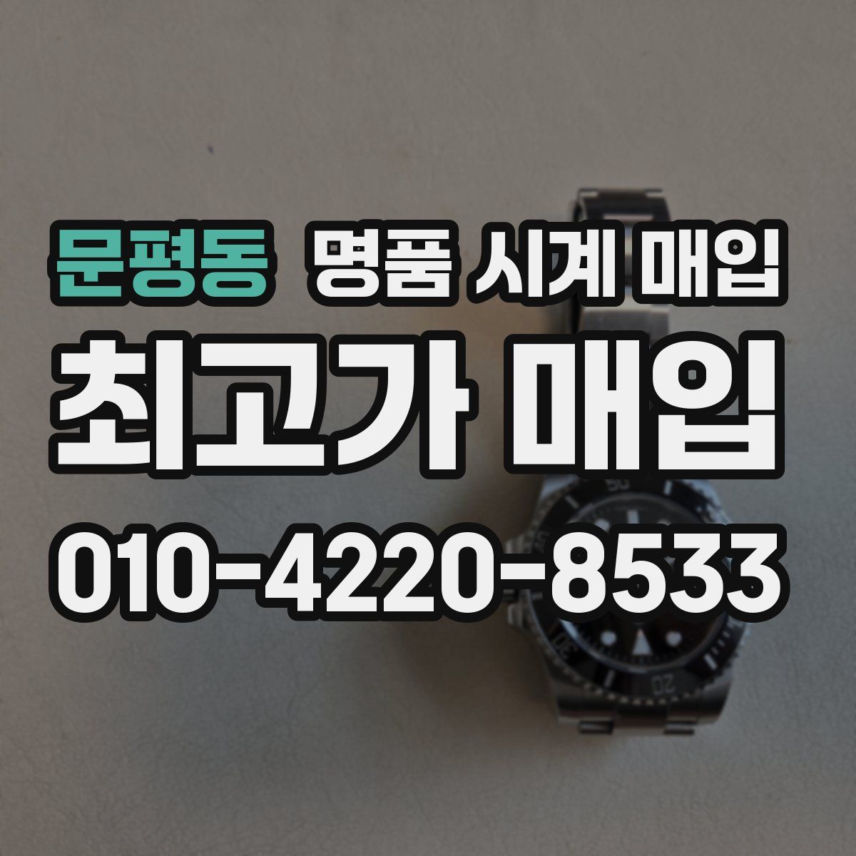 문평동 명품 시계 매입