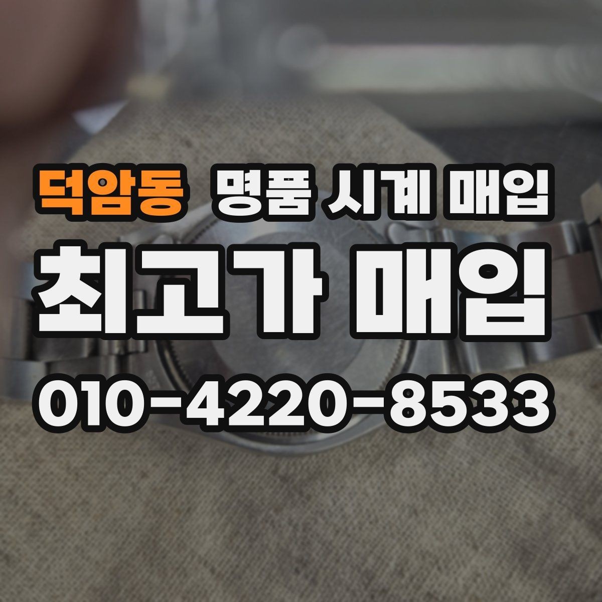 덕암동 명품 시계 매입 무리한 세척 광택이 손해인 이유