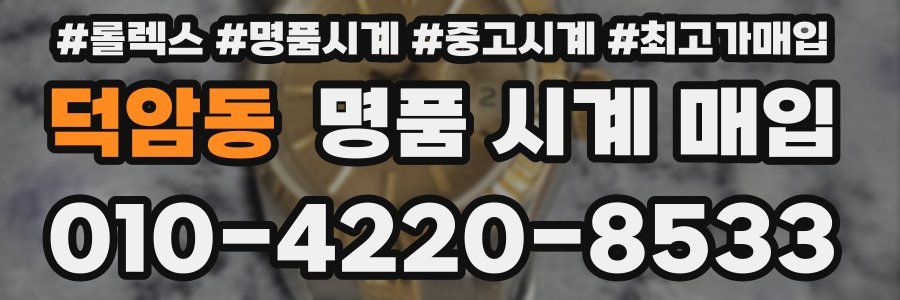 덕암동 명품 시계 매입
