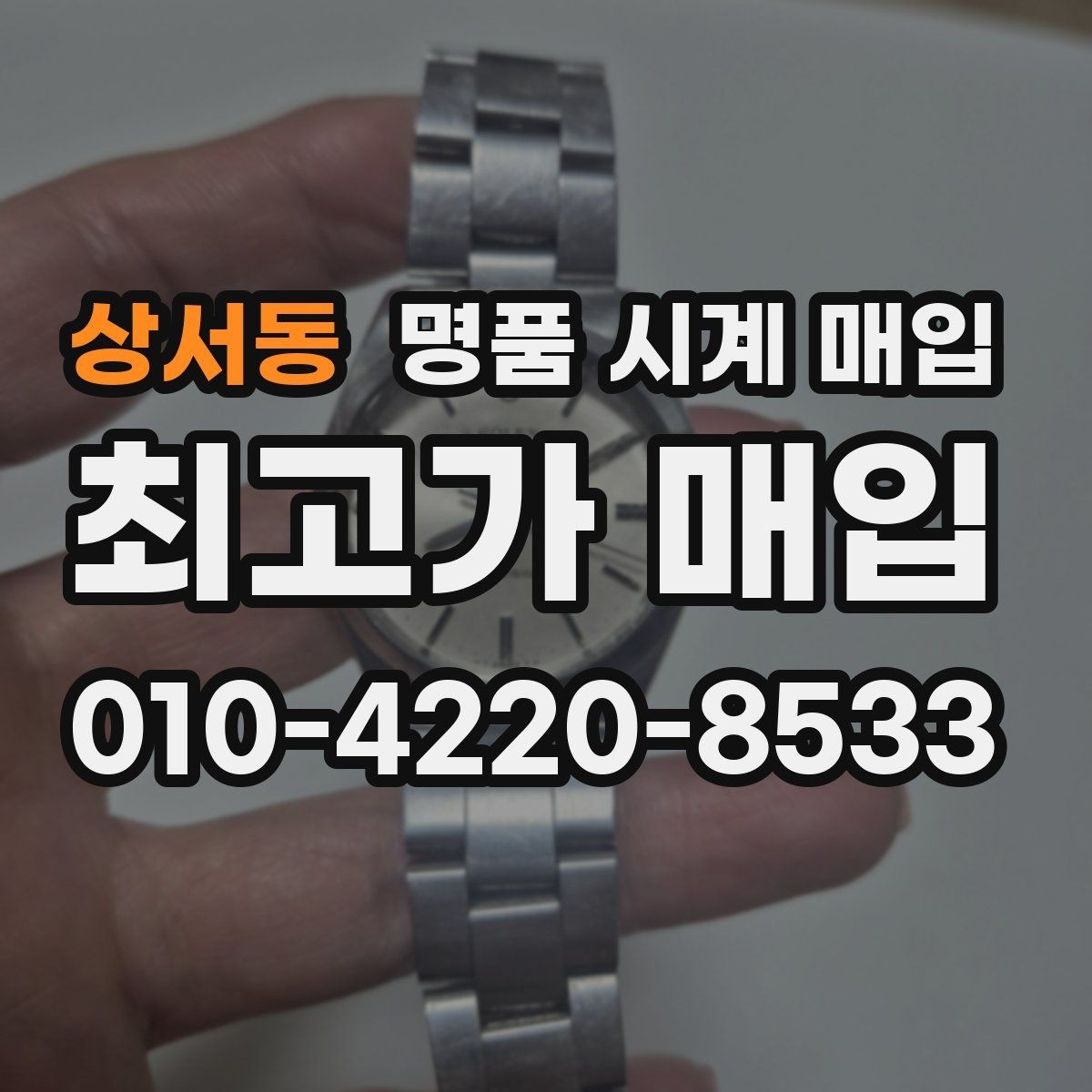 상서동 명품 시계 매입 거래 전 확인해야 할 안전 수칙
