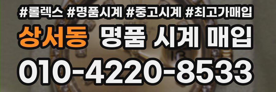 상서동 명품 시계 매입