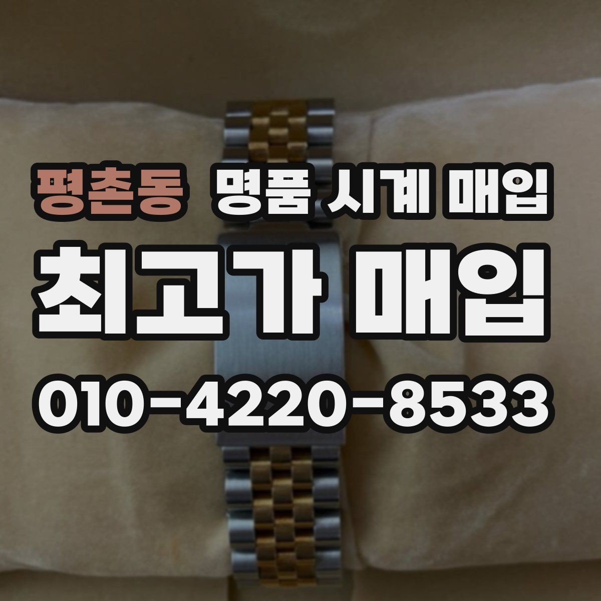평촌동 명품 시계 매입 오버홀 이력은 유리할까 불리할까