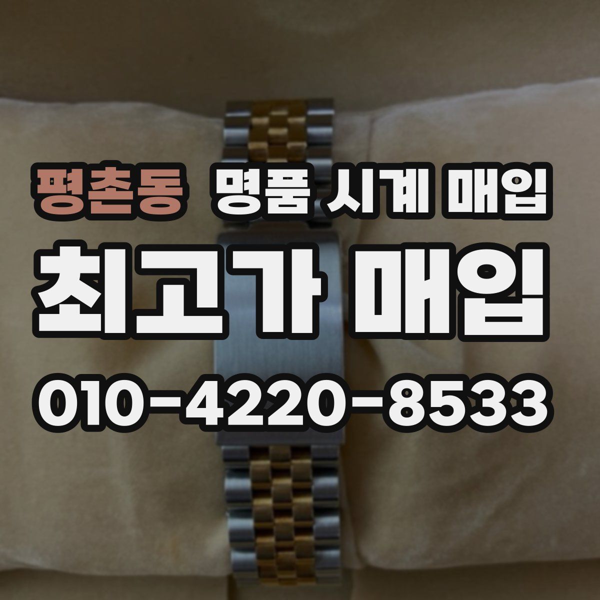 평촌동 명품 시계 매입