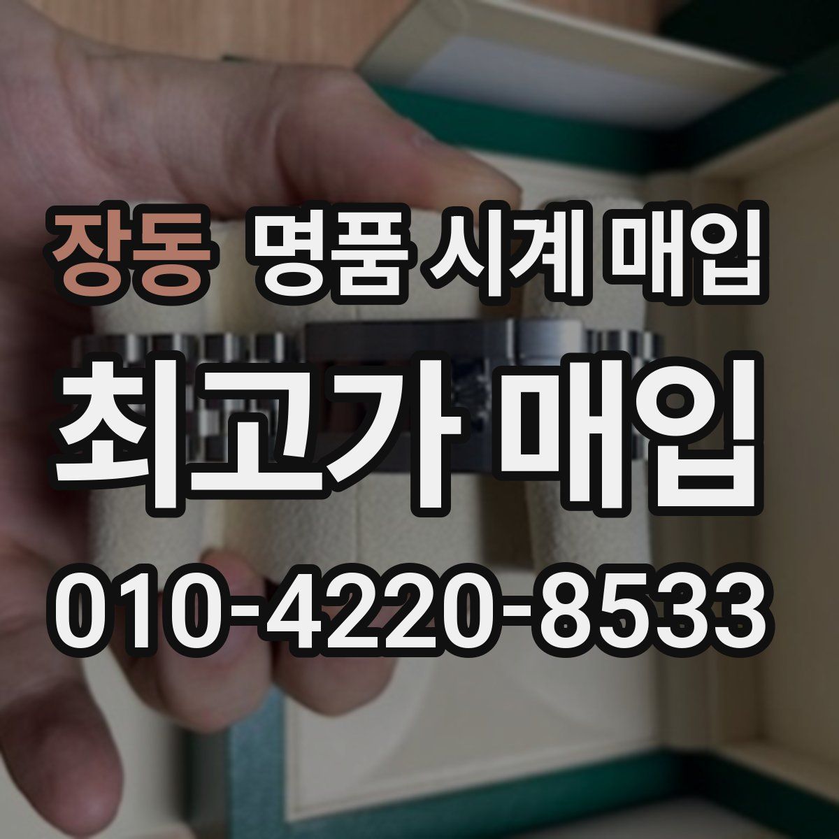 장동 명품 시계 매입