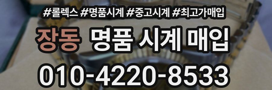 장동 명품 시계 매입