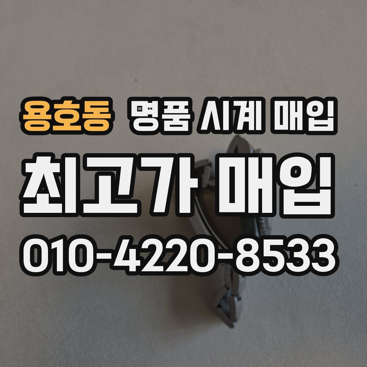 용호동 명품 시계 매입 IWC 브라이틀링 감정에서 보는 요소