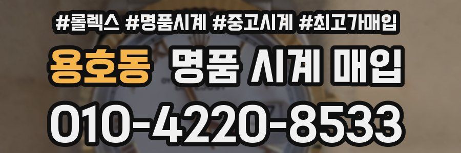 용호동 명품 시계 매입