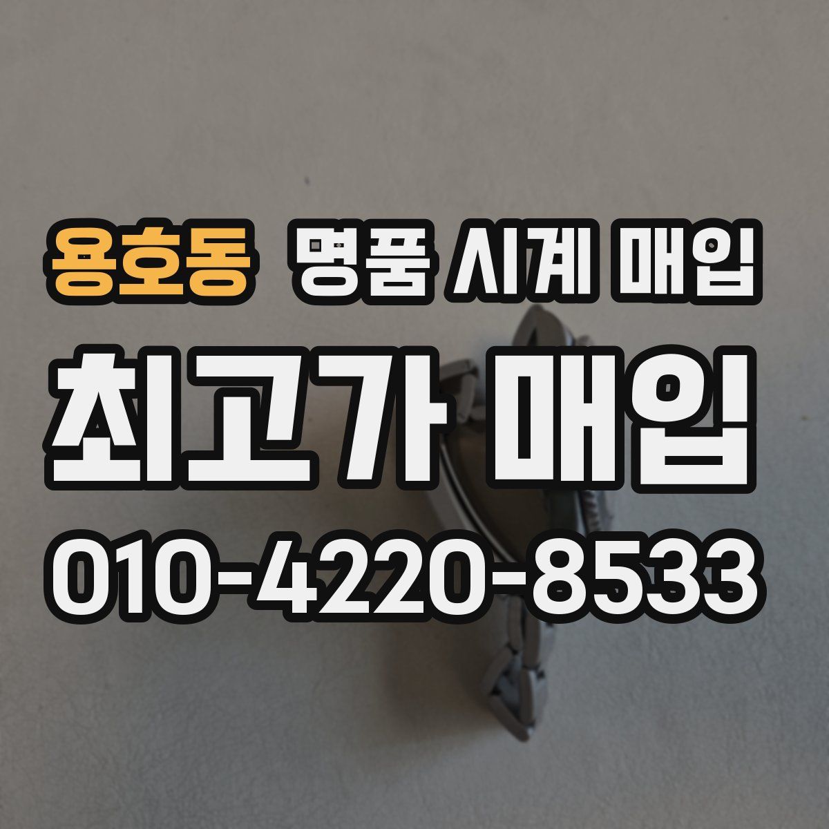 용호동 명품 시계 매입