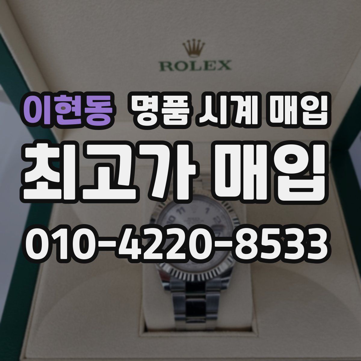 이현동 명품 시계 매입