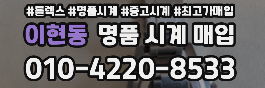 이현동 명품 시계 매입