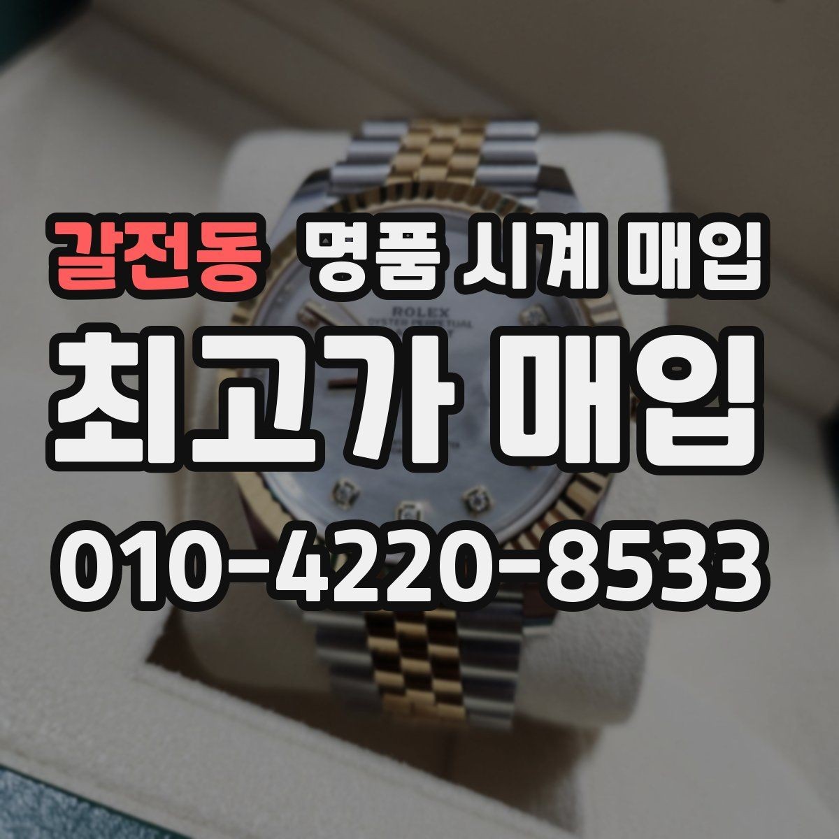 갈전동 명품 시계 매입 견적을 지키는 보관 관리 팁