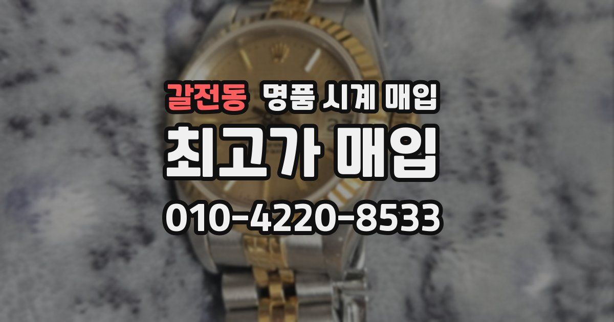 갈전동 명품 시계 매입