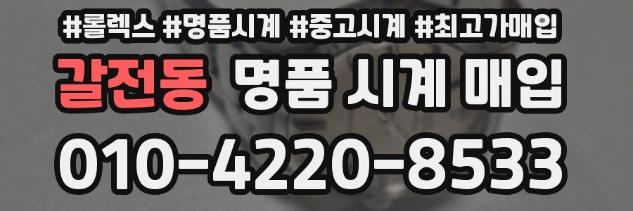 갈전동 명품 시계 매입